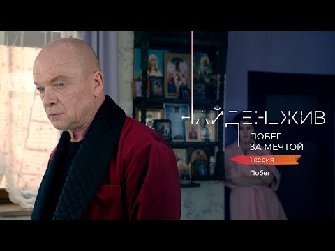 Видео: "НАЙДЕН ЖИВ. ПОБЕГ ЗА МЕЧТОЙ". ВТОРОЙ СЕЗОН 1 серия «Побег»
