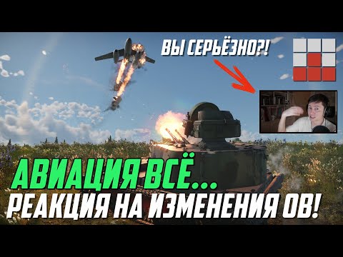 Видео: РЕАКЦИЯ НА НОВУЮ СИСТЕМУ ОВ! АВИАЦИЯ ВСЁ, ЗРК и ВЕРТОЛЁТЫ в ТОПЕ War Thunder