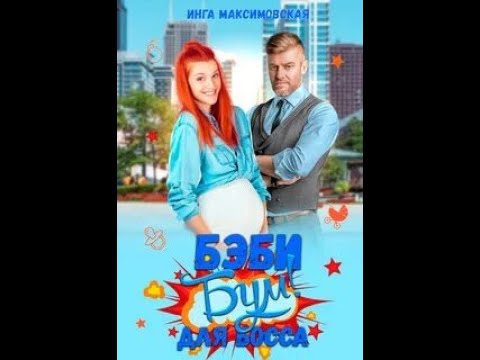 Видео: Беби-бум для босса - Максимовская Инга