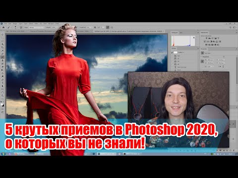 Видео: 5 крутых приемов в Adobe Photoshop 2020 - Стив Ласмин