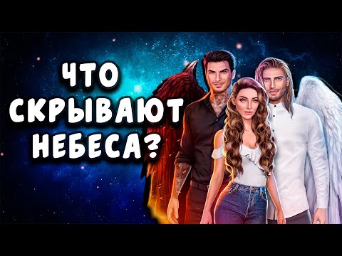 Видео: Раскрыта главная тайна Секрет Небес? [ОБЗОР] / Что от нас скрывают?