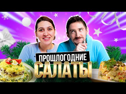 Видео: Попробовали ВЧЕРАШНИЕ НОВОГОДНИЕ САЛАТЫ | *КЛАССИКА СССР*