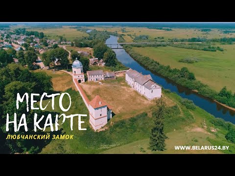 Видео: Место на карте: Любчанский замок