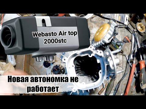 Видео: Webasto Air top 2000 stc. Ремонт Вебасто. Новая Вебасто перестала работать.