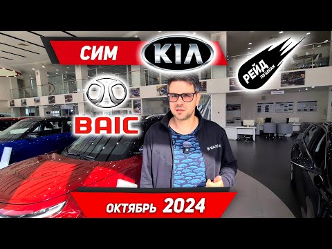 Видео: Цены на новые Kia и BAIC, в октябре 2024