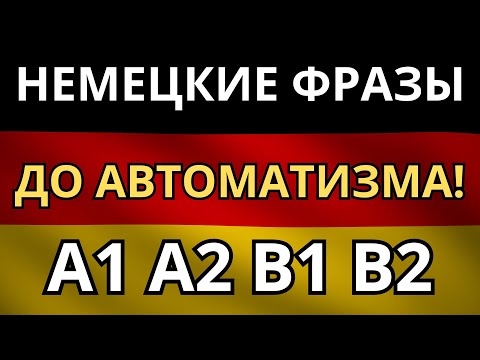 Видео: УЧИМ НЕМЕЦКИЙ ПЕРЕД СНОМ! - Запиши в подсознание немецкие фразы на любой случай и просто пользуйся!