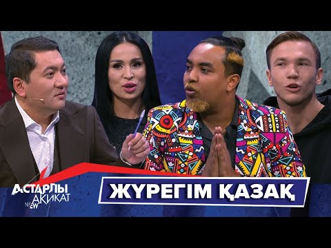 Видео: Астарлы ақиқат: Жүрегім қазақ