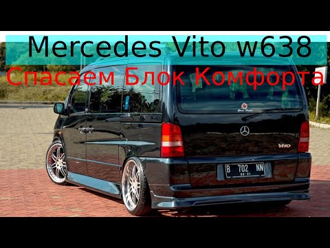 Видео: Mercedes Vito Спасаем блок комфорта.