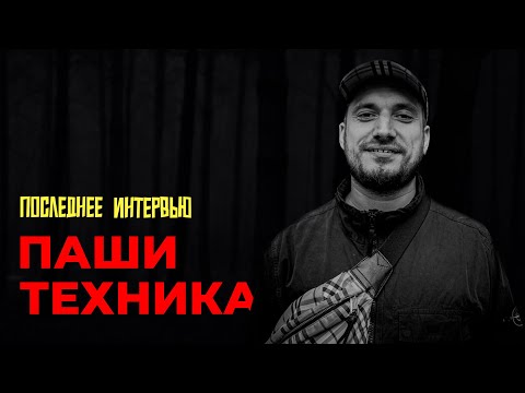 Видео: ПОСЛЕДНЕЕ ИНТЕРВЬЮ ПАШИ ТЕХНИКА