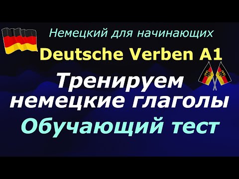 Видео: А1 ТРЕНАЖЕР НЕМЕЦКИХ ГЛАГОЛОВ/ПРОВЕРЬ СЕБЯ/НЕМЕЦКИЙ ДЛЯ НАЧИНАЮЩИХ