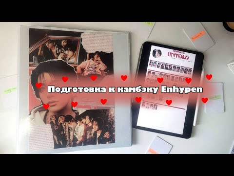 Видео: 💌Подготовка к камбэку Enhypen💌| Обсуждаем всю физику