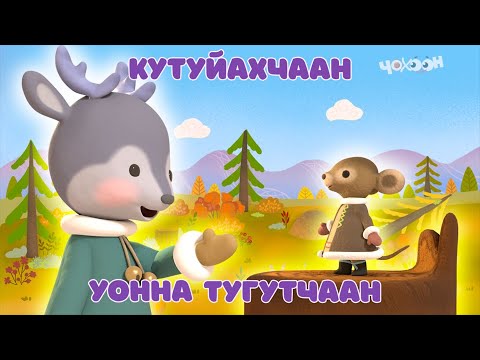 Видео: Кутуйахчаан уонна тугутчаан