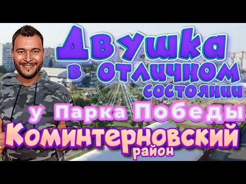 Видео: Купить квартиру в Воронеже.Двушка в отличном состоянии.Коминтерновский район.