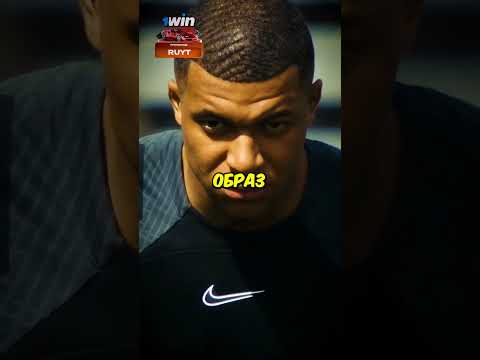 Видео: Почему Мбаппе не фоткается с Фанатами? #football #mbappe #shorts #short