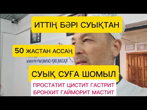Видео: СУЫҚ СУҒА ШОМЫЛЫҢДАР ҚАЗАҚТЫ ӨШІРЕМ ДЕСЕҢ