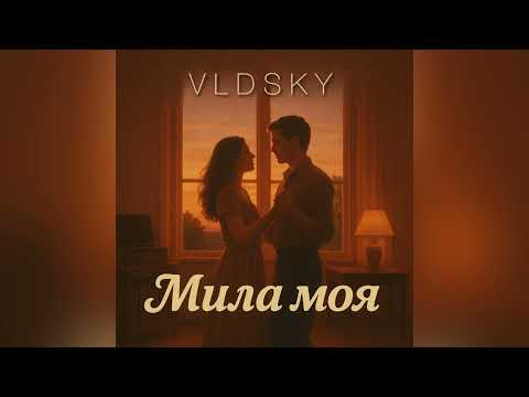 Видео: VLDSKY — МИЛА МОЯ