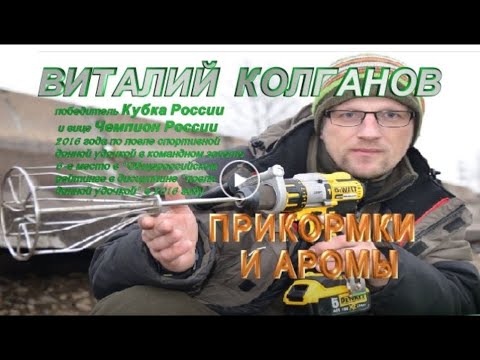 Видео: ПРИКОРМКИ И АРОМЫ.  В. Колганов 2-я часть интервью.