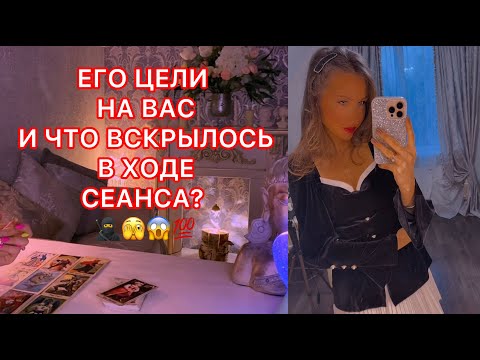 Видео: 🛸ЕГО ЦЕЛИ НА ВАС И ЧТО ВСКРЫЛОСЬ В ХОДЕ СЕАНСА ?