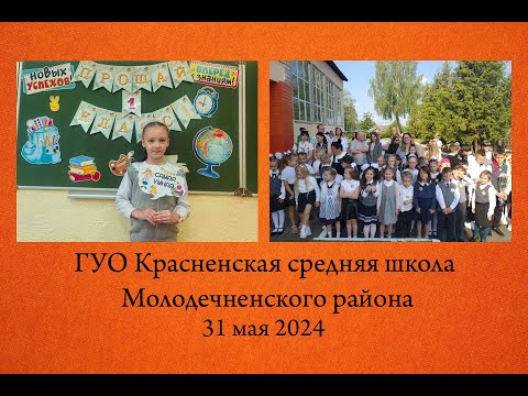 Видео: Прощай 1А класс 2024.05.31. ГУО Красненская средняя школа Молодечненского района.