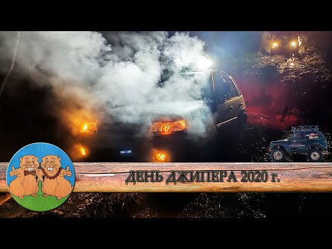 Видео: ДЕНЬ ДЖИПЕРА 2020. РУБИЛОВО ДО УТРА на бездорожье. Оффроад джиппинг в стиле Пункт Назначения.
