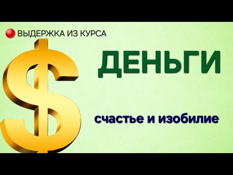 Видео: ДЕНЬГИ. ИЗОБИЛИЕ. СЧАСТЬЕ. (ИЗ ЗАКРЫТОГО КУРСА)