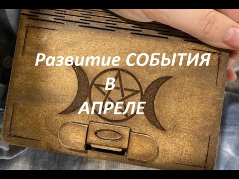 Видео: Развитие твоей истории в Апреле месяце.