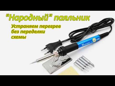 Видео: "Народный" паяльник. Убираем перегрев без переделки схемы - с помощью диммера.