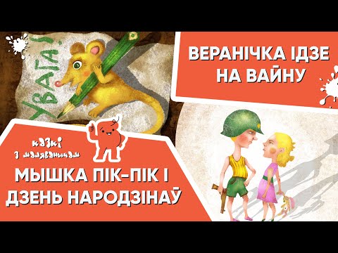 Видео: Казкі з Маляванычам 🐭 Мышка Пік-Пік ладзіць Дзень народзінаў | Веранічка ідзе на вайну
