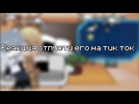 Видео: Реакция "отпусти его" на тик ток              "Let him go" reaction to tik tok || 0.5X ||