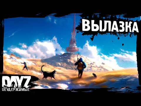 Видео: ПЕРВАЯ ВЫЛАЗКА: DayZ НЕУДЕРЖИМЫЕ (3 серия, лето-осень 2024, патч 1.25)