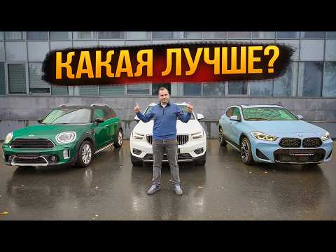 Видео: Знаю, кто лучше! Volvo XC40 vs BMW X2 vs Mini Countryman | Авто из Кореи