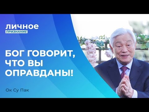 Видео: ОК СУ ПАК. «Личное признание»