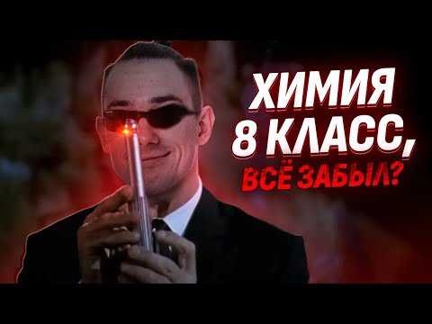 Видео: Вспомнить все: Химия 8 класс за один урок I ОГЭ по Химии | Умскул