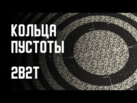 Видео: 2B2T - КОЛЬЦА ПУСТОТЫ