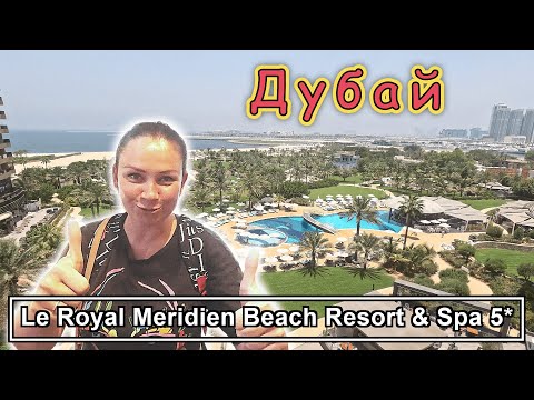 Видео: Le Royal Meridien Beach Resort & Spa Dubai 5*✔ Супер отель с ШИКАРНЫМ питанием и СЕРВИСОМ✔