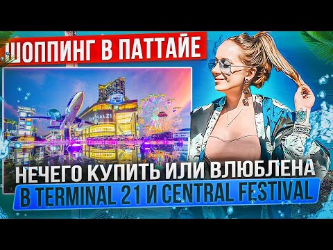 Видео: Шоппинг в Паттайе | Нечего купить или влюблена Terminal 21 и Central Festival | Торговые центры