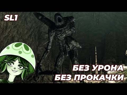 Видео: ГИГАНТ NO-HIT (SL1, 1 Уровень) | DARK SOULS II | Последний гигант