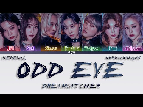 Видео: DREAMCATCHER - ODD EYE [ПЕРЕВОД/КИРИЛЛИЗАЦИЯ/COLOR CODED LYRICS]