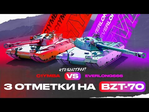 Видео: BZT-70 | 3 отметки за стрим. Соревнование с @C1ymba [Победа]