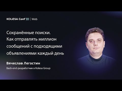 Видео: Вячеслав Легостин, «Сохранённые поиски. Миллион сообщений с подходящими объявлениями каждый день»