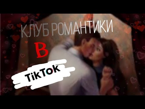 Видео: `§Клуб Романтики В Тик~Ток§`