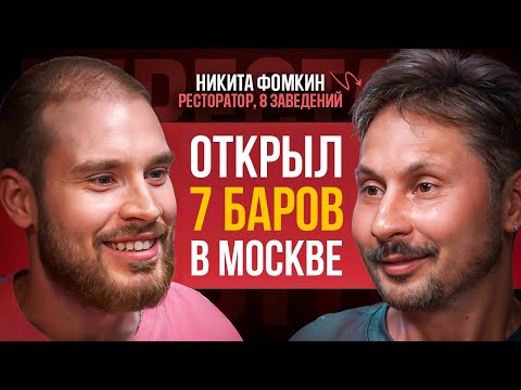 Видео: НИКИТА ФОМКИН. Как открыть 7 баров в Москве, выручка 20 млн рублей. Бар Интеллигенция, Сюр