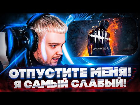 Видео: ОТПУСТИТЕ МЕНЯ! Я САМЫЙ СЛАБЫЙ! ГУАКАМОЛЛИ БАЙОВЛ ШАДОУКЕК И ВИШЕНКА ИГРАЮТ В DBD НА СТРИМЕ!