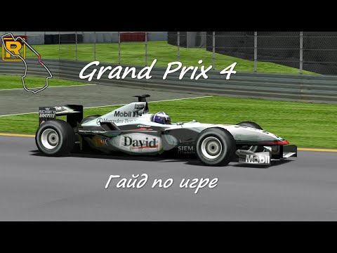 Видео: Grand Prix 4: Ностальгический гайд по симулятору Формулы 1 начала 2000 х