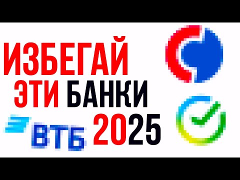 Видео: Избегайте эти банки и не будет проблем. Ужасные банки РФ 2025