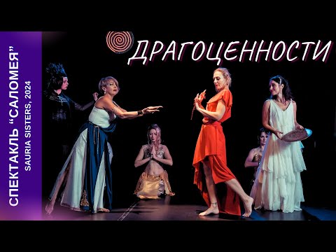 Видео: Драгоценности. Спектакль "Саломея" //Jewelry. Salome. Sauria Sisters, 23.11.2024