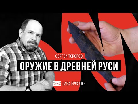 Видео: Оружие на Руси времён татаро-монголов. #LabaEpisodes
