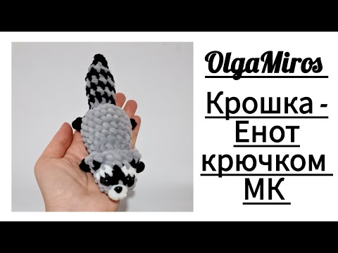 Видео: 🦝Крошка-Енот крючком. Мастер-класс