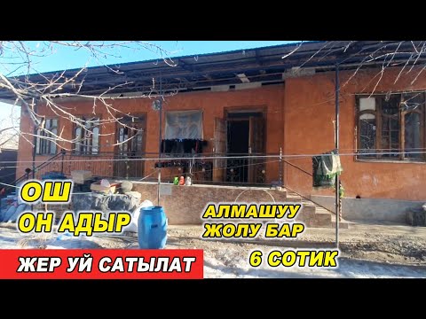 Видео: ЖЕР Үй САТЫЛАТ👍6 СОТИК/ ОШ/ ОН АДЫР/ Тел: 0706 87 65 43/ АЛМАШУУ ЖОЛУ БАР