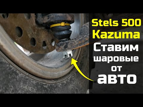 Видео: Замена шаровых опор на автомобильные Stels 500 GT Kazuma